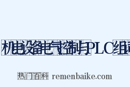 机电设备电气控制与PLC组词是什么意思的图片